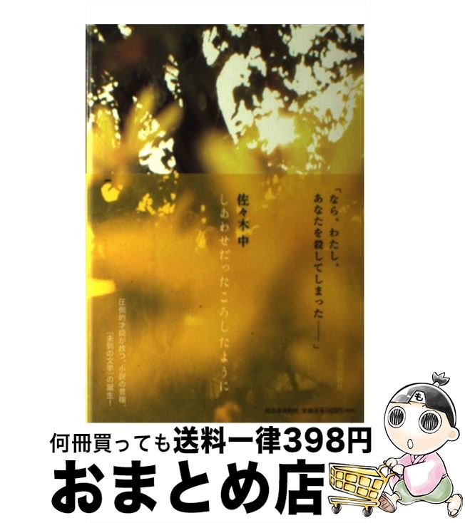【中古】 しあわせだったころしたように / 佐々木 中 / 河出書房新社 [単行本]【宅配便出荷】