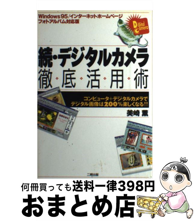 【中古】 デジタルカメラ徹底活用