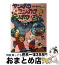 【中古】 ヤンボウ　ニンボウ　トンボウ テレビ版 きけん！きんにくドラはすぐおこ / 大石 好文 / 理論社 [単行本]【宅配便出荷】