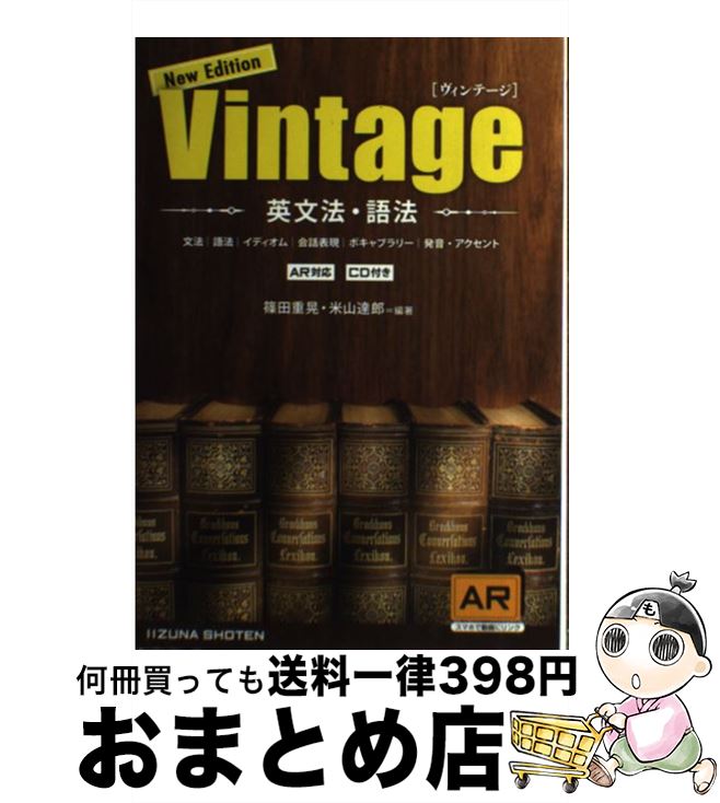 【中古】 英文法 語法Vintage 改訂版 / 篠田 重晃, 米山 達郎 / いいずな書店RT ペーパーバック 【宅配便出荷】