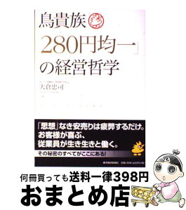 【中古】 鳥貴族「280円均一」の経営哲学 / 大倉 忠司 / 東洋経済新報社 [単行本]【宅配便出荷】