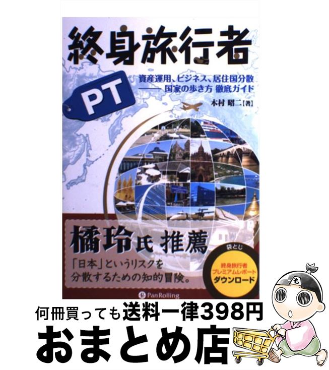 【中古】 終身旅行者PT 資産運用、ビジネス、居住国分散ー国家の歩き方徹底ガ / 木村昭二 / パンローリ..