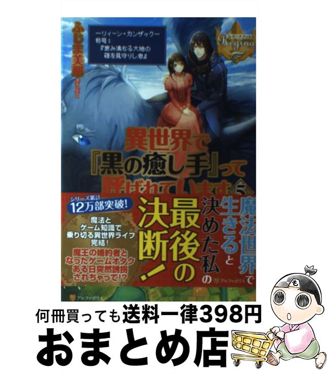 【中古】 異世界で『黒の癒し手』って呼ばれています 5 / ふじま 美耶 / アルファポリス [単行本]【宅配便出荷】