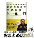 【中古】 文系のためのエネルギー入門 バークレー白熱教室講義録 / リチャード・A・ムラー, NHK「バークレー白熱教室」制作チーム+杉田晶子 / 早川 [単行...