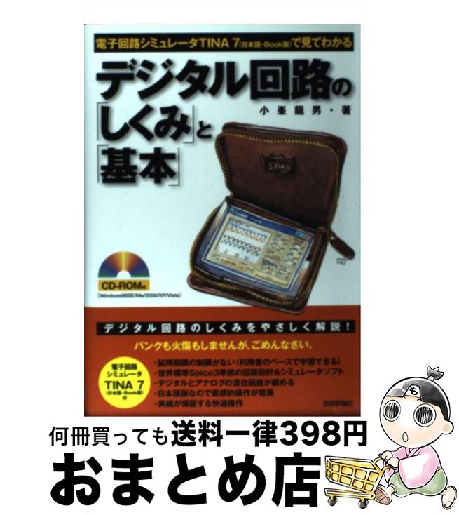 【中古】 デジタル回路の「しくみ」と「基本」 電子回路シミュレータTINA　7（日本語・book / 小峯 龍..