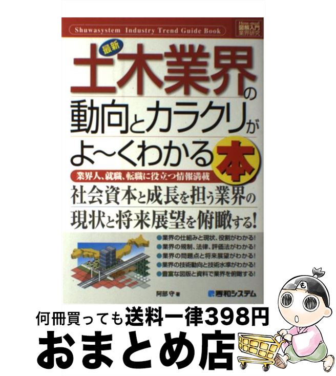 【中古】 最新土木業界の動向とカラクリがよ～くわかる本 業界人、就職、転職に役立つ情報満載 / 阿部 ..