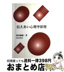 【中古】 伝えあい心理学原理 / 亀谷 純雄 / 文化書房博文社 [単行本]【宅配便出荷】