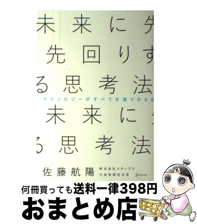 【中古】 未来に先回りする思考法 / 佐藤 航陽 / ディスカヴァー・トゥエンティワン [単行本（ソフトカバー）]【宅配便出荷】