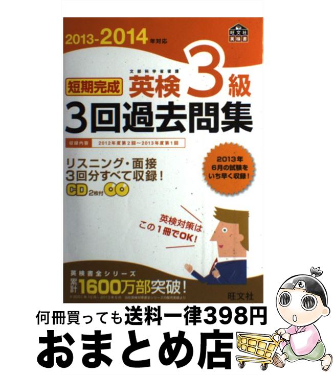 【中古】 短期完成英検3級3回過去問集 文部科学省後援 2013ー2014年対応 / 旺文社 / 旺文社 単行本 【宅配便出荷】