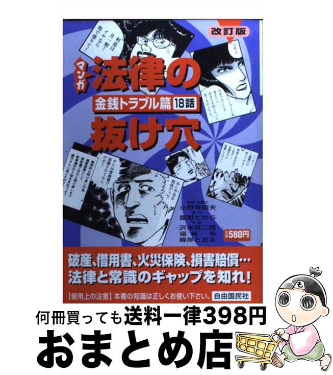 正規品 マンガ法律の抜け穴 金銭トラブル篇 改訂版 飯野 たから 福神 伶 峰岸 とおる 沢本 英二郎 小野寺 昭夫 自由国民社 単行本 宅配便出荷 メール便なら送料無料 Www Hondarepuestos Cl