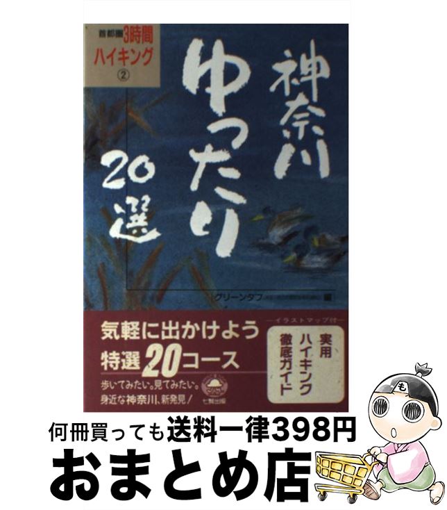 【中古】 神奈川ゆったり20選 / グリーンタフ / 東京アカデミー七賢出版 [単行本]【宅配便出荷】