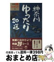 著者：グリーンタフ出版社：東京アカデミー七賢出版サイズ：単行本ISBN-10：4883041255ISBN-13：9784883041251■通常24時間以内に出荷可能です。※繁忙期やセール等、ご注文数が多い日につきましては　発送まで72時間かかる場合があります。あらかじめご了承ください。■宅配便(送料398円)にて出荷致します。合計3980円以上は送料無料。■ただいま、オリジナルカレンダーをプレゼントしております。■送料無料の「もったいない本舗本店」もご利用ください。メール便送料無料です。■お急ぎの方は「もったいない本舗　お急ぎ便店」をご利用ください。最短翌日配送、手数料298円から■中古品ではございますが、良好なコンディションです。決済はクレジットカード等、各種決済方法がご利用可能です。■万が一品質に不備が有った場合は、返金対応。■クリーニング済み。■商品画像に「帯」が付いているものがありますが、中古品のため、実際の商品には付いていない場合がございます。■商品状態の表記につきまして・非常に良い：　　使用されてはいますが、　　非常にきれいな状態です。　　書き込みや線引きはありません。・良い：　　比較的綺麗な状態の商品です。　　ページやカバーに欠品はありません。　　文章を読むのに支障はありません。・可：　　文章が問題なく読める状態の商品です。　　マーカーやペンで書込があることがあります。　　商品の痛みがある場合があります。