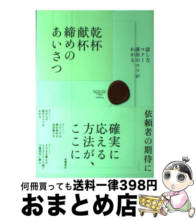 【中古】 乾杯献杯締めのあいさつ 話し方・マナー・演出のコツがわかる / 高橋書店編集部 / 高橋書店 [単行本（ソフトカバー）]【宅配便出荷】