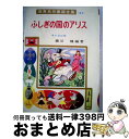 【中古】 ふしぎの国のアリス / ルイス・キャロル, 横谷 輝, Lewis Carroll, 長谷川 露二 / ポプラ社 [単行本]【宅配便出荷】