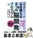 【中古】 心を整える8つの脳開発プログラム 悩みを生み出す「大脳」と「原始脳」のメカニズム / アルボムッレ・スマナサーラ / サンガ [単行本(ソフトカバー)...