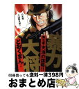 【中古】 暴力大将 7 / どおくまんプロ / 徳間書店 単行本 【宅配便出荷】