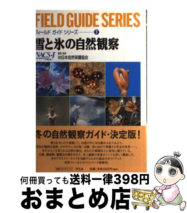 【中古】 雪と氷の自然観察 / 日本自然保護協会 / 平凡社 [単行本]【宅配便出荷】