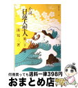 【中古】 小説日蓮大聖人 21 / 湊邦三 / 聖教新聞社 文庫 【宅配便出荷】