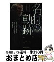 【中古】 名将の軌跡 名サッカー監督はスコットランドから生まれる / マイケル・グラント, Michael Grant, ロブ・ロバートソン, Rob Robe...