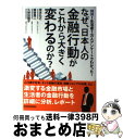 【中古】 なぜ、日本人の金融行動がこれから大きく変わるのか? NRI生活者1万人アンケートでわかった! / 宮本 弘之, 久保田 陽子, 鳩宿 潤二 / 東洋経...
