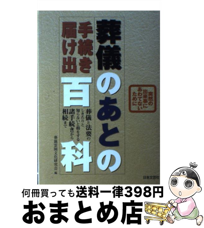 【中古】 葬儀のあとの手続き届け出百科 突然の出来事にあわてないために / 葬儀霊園文化研究会 / 日本文芸社 [単行本]【宅配便出荷】