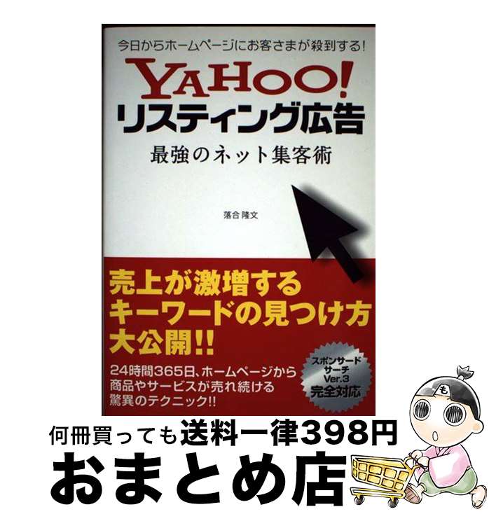 【中古】 YAHOO！リスティング広告最強のネット集客術 今日からホームページにお客さまが殺到する！ / 落合 隆文 / ソーテック社 [単行本]【宅配便出荷】