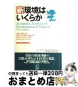 【中古】 新・環境はいくらか / ジ