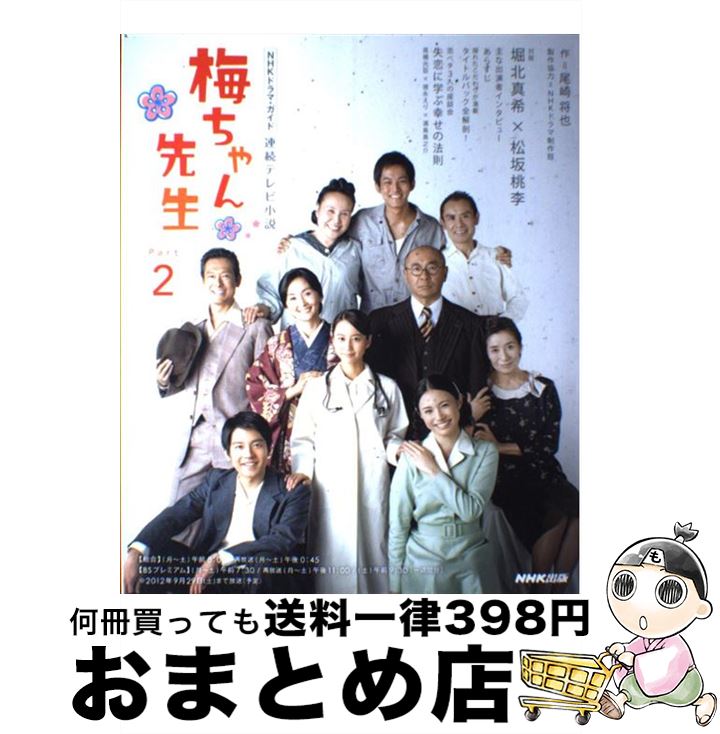 【中古】 梅ちゃん先生 連続テレビ小説 part　2 / NHK出版 / NHK出版 [ムック]【宅配便出荷】