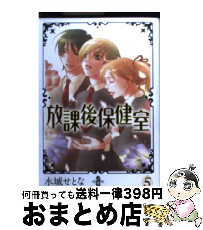 【中古】 放課後保健室 5 / 水城 せとな / 秋田書店 