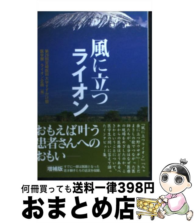 【中古】 風に立つライオン 増補版 新装 / 第26回宮崎医科大学すずかけ祭医学展ライ / 不知火書房 [単行本]【宅配便出荷】