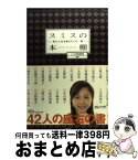 【中古】 スミスの本棚 私の人生を変えたこの一冊 / テレビ東京報道局ワールドビジネスサテライト / 日経BP [単行本]【宅配便出荷】