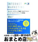 【中古】 ネットマーケティング検定公式テキストインターネットマーケティング基礎編 / 藤井 裕之 / インプレス [単行本（ソフトカバー）]【宅配便出荷】