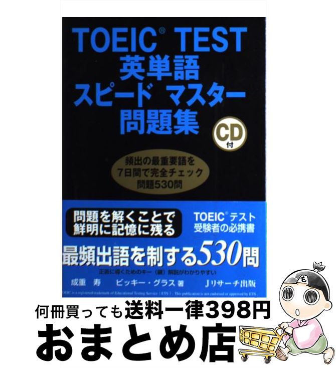 【中古】 TOEIC　test英単語スピードマスター問題集 / 成重　寿, ビッキー・グラス / ジェイ・リサーチ出版 [大型本]【宅配便出荷】