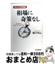  相場に奇策なし 株式今昔物語 / 林 どりあん / 日経BPマーケティング(日本経済新聞出版 