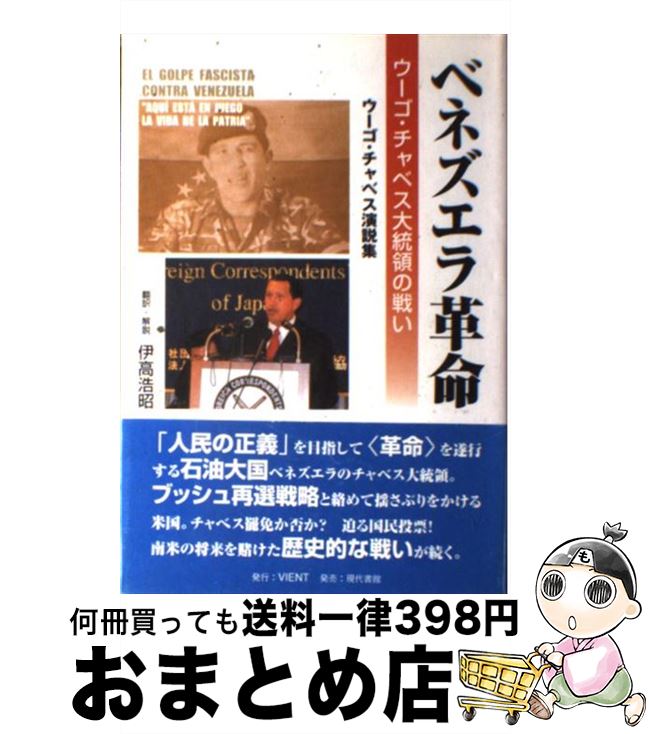 【中古】 ベネズエラ革命 ウーゴ・チャベス大統領の戦い　ウーゴ・チャベス演説 / ウーゴ チャベス, 伊高 浩昭 / VIENT [単行本]【宅配便出荷】