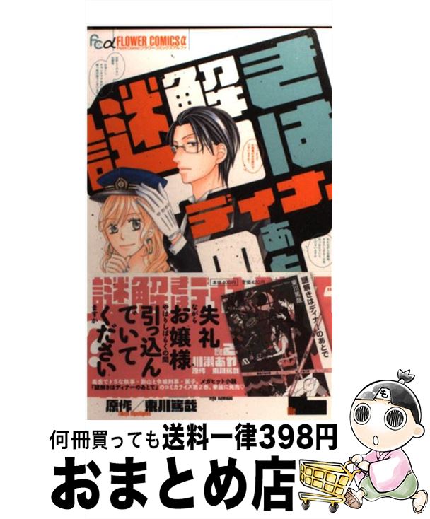 【中古】 謎解きはディナーのあとで 2 / 川瀬 あや / 小学館 [コミック]【宅配便出荷】