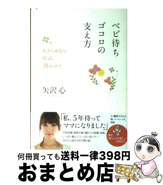 【中古】 ベビ待ちゴコロの支え方 あきらめない妊活、31のコツ / 矢沢 心 / 主婦の友社 [単行本（ソフトカバー）]【宅配便出荷】