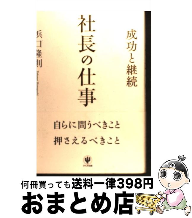 【中古】 社長の仕事 成功と継続 / -