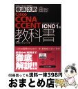 【中古】 Cisco CCNA/CCENT教科書 640ー802J 640ー822J対応ICND 1 / 株式会社ソキウス・ジャパン / イン [単行本(ソフト...