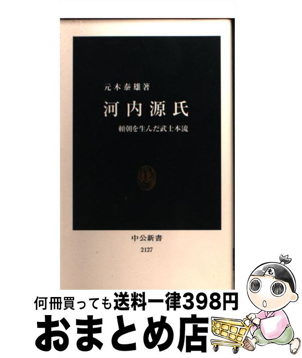 【中古】 河内源氏 頼朝を生んだ武士本流 / 元木 泰雄 / 中央公論新社 [新書]【宅配便出荷】