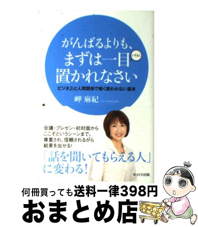 【中古】 がんばるよりも、まずは一目置かれなさい ビジネスと人間関係で軽く扱われない基本 / 岬麻紀 / WAVE出版 [単行本]【宅配便出荷】
