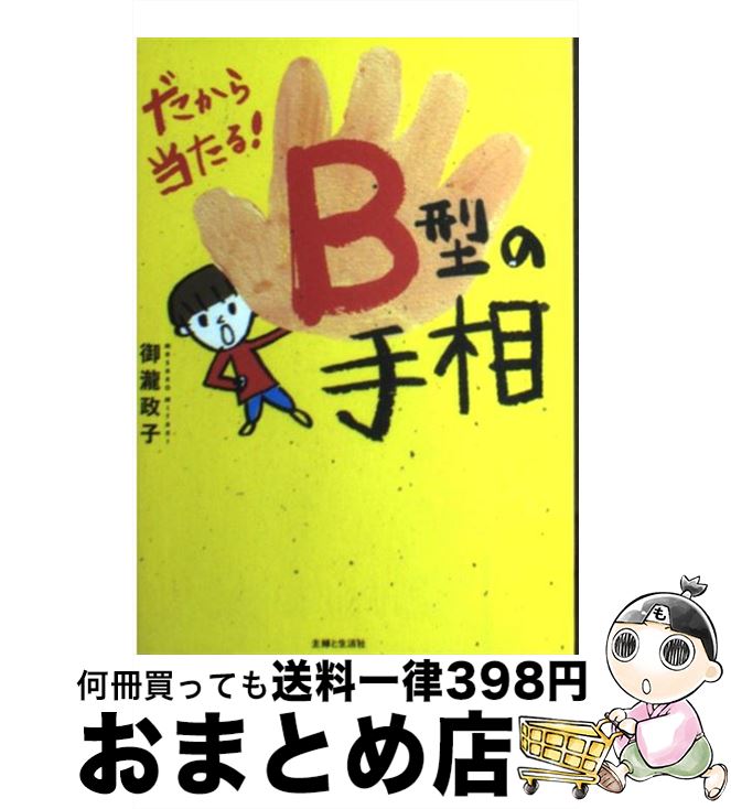 【中古】 だから当たる！B型の手相 / 御瀧 政子 / 主婦と生活社 [単行本]【宅配便出荷】