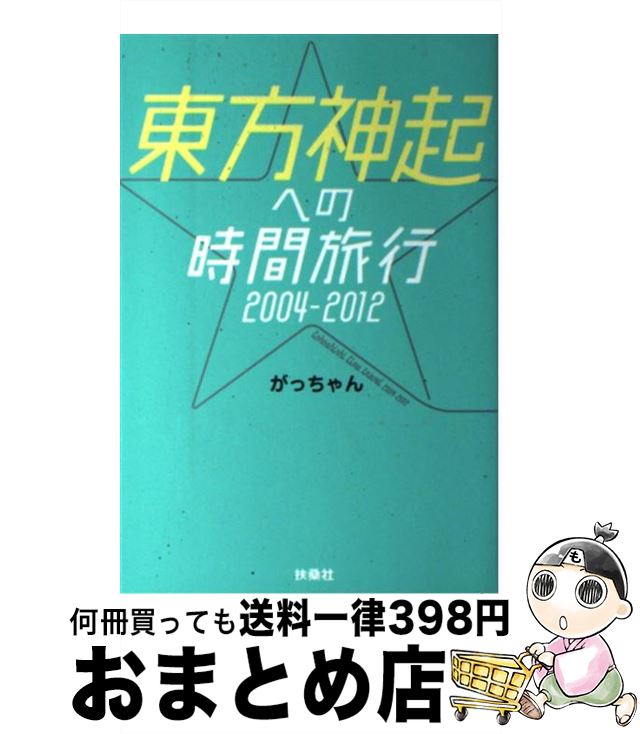 【中古】 東方神起への時間旅行 2004ー2012 / がっちゃん / 扶桑社 [単行本]【宅配便出荷】