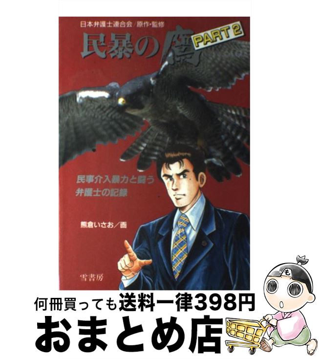 【中古】 民暴の鷹 民事介入暴力と闘う弁護士の記録 part　2 / 熊倉 いさお / 雪書房 [単行本]【宅配便出荷】