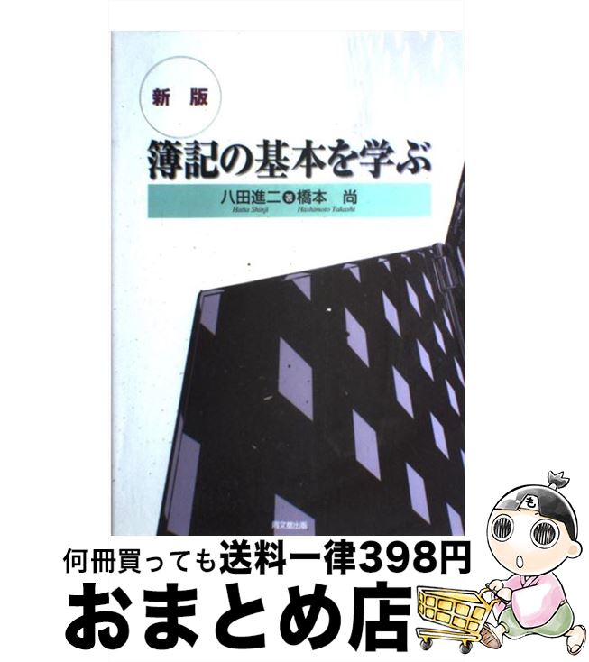 【中古】 簿記の基本を学ぶ 新版 / 八田 進二, 橋本 尚 / 同文舘出版 [単行本]【宅配便出荷】