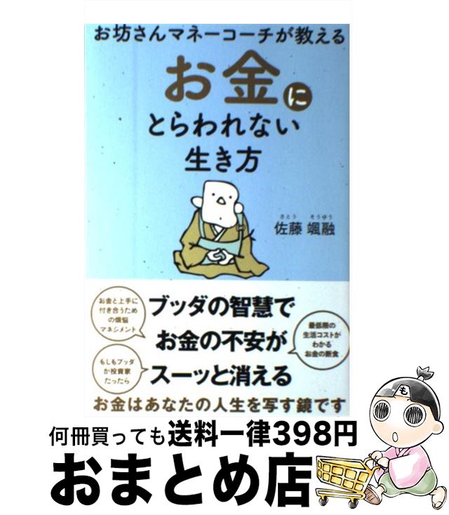 著者：佐藤颯融出版社：サンクチュアリ出版サイズ：単行本ISBN-10：4861139759ISBN-13：9784861139758■通常24時間以内に出荷可能です。※繁忙期やセール等、ご注文数が多い日につきましては　発送まで72時間かかる場合があります。あらかじめご了承ください。■宅配便(送料398円)にて出荷致します。合計3980円以上は送料無料。■ただいま、オリジナルカレンダーをプレゼントしております。■送料無料の「もったいない本舗本店」もご利用ください。メール便送料無料です。■お急ぎの方は「もったいない本舗　お急ぎ便店」をご利用ください。最短翌日配送、手数料298円から■中古品ではございますが、良好なコンディションです。決済はクレジットカード等、各種決済方法がご利用可能です。■万が一品質に不備が有った場合は、返金対応。■クリーニング済み。■商品画像に「帯」が付いているものがありますが、中古品のため、実際の商品には付いていない場合がございます。■商品状態の表記につきまして・非常に良い：　　使用されてはいますが、　　非常にきれいな状態です。　　書き込みや線引きはありません。・良い：　　比較的綺麗な状態の商品です。　　ページやカバーに欠品はありません。　　文章を読むのに支障はありません。・可：　　文章が問題なく読める状態の商品です。　　マーカーやペンで書込があることがあります。　　商品の痛みがある場合があります。