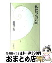 【中古】 仏教の名言100 / 綾瀬 凛太郎 / 学研プラス 新書 【宅配便出荷】