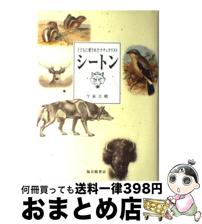 【中古】 シートン 子どもに愛されたナチュラリスト / 今泉 吉晴 / 福音館書店 [単行本]【宅配便出荷】