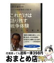  これだけは語り残す戦争体験 私たちの遺書 / 二〇〇三年度「新老人の会」 / 講談社 