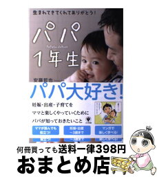 【中古】 パパ1年生 生まれてきてくれてありがとう！ / 安藤 哲也, ファザーリング ・ジャパン / かんき出版 [単行本（ソフトカバー）]【宅配便出荷】